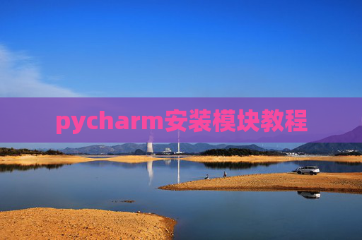 pycharm安装模块教程 pycharm安装模块教程