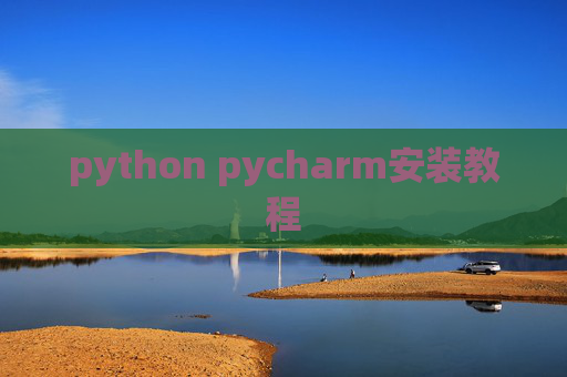 python pycharm安装教程